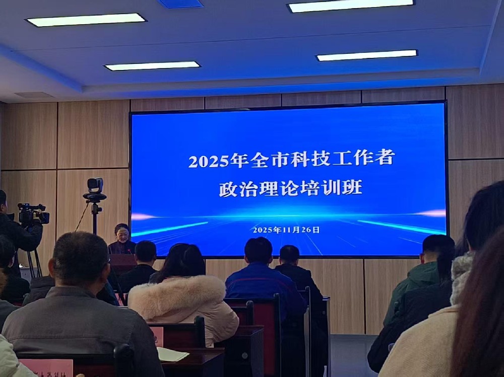 2025年全市科技工作者政治理论培训班